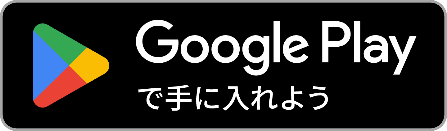 Google Play で手に入れる
