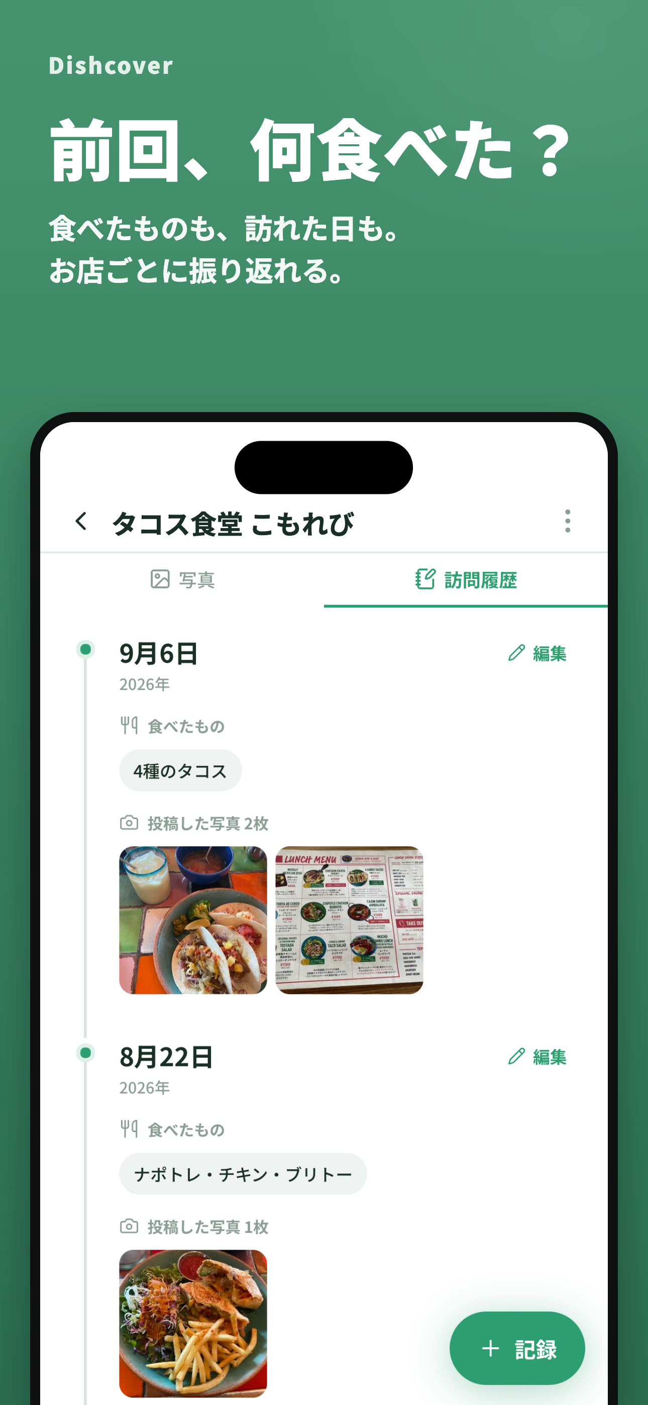 タコス食堂 こもれびの店名と、9月6日・8月22日の料理名・写真を見返せる訪問履歴