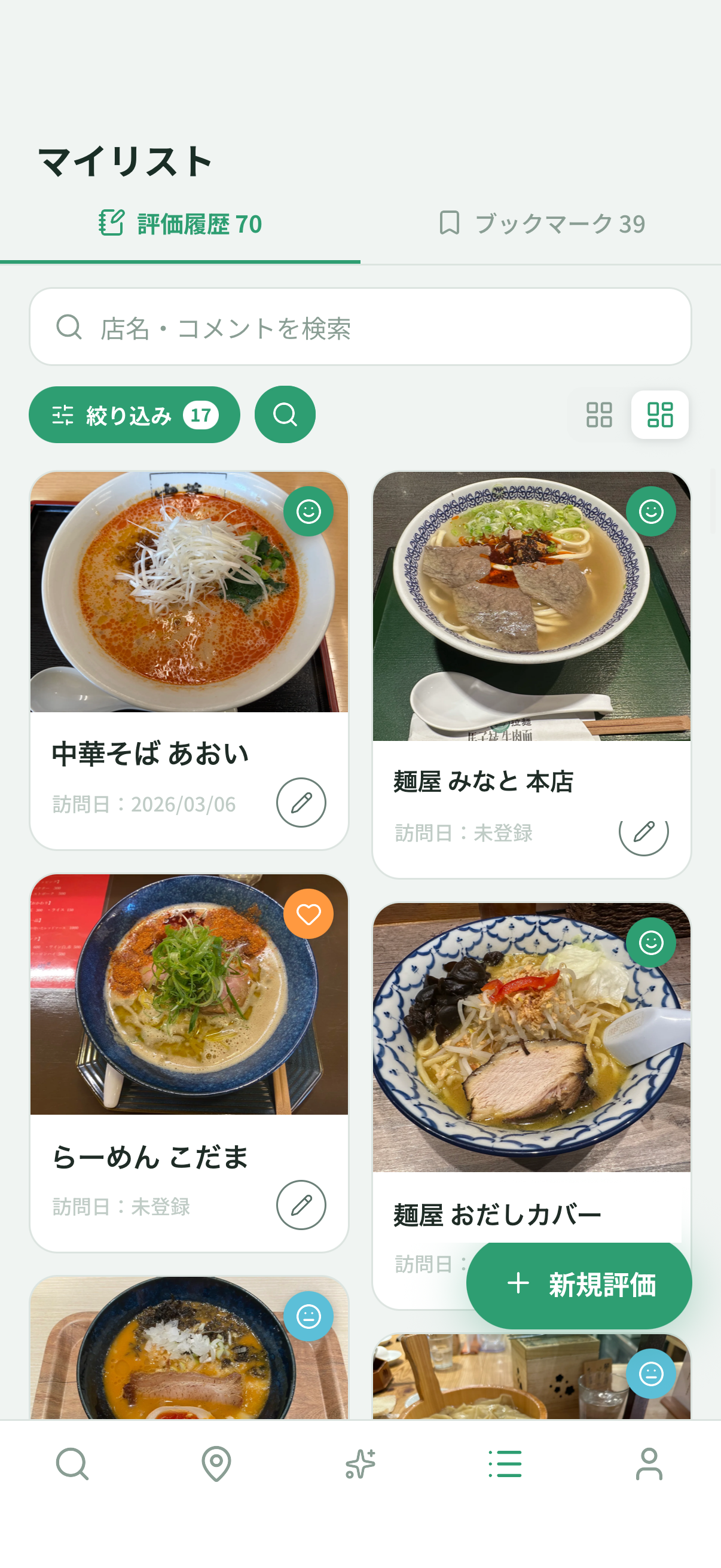 マイリストで評価したお店の一覧画面