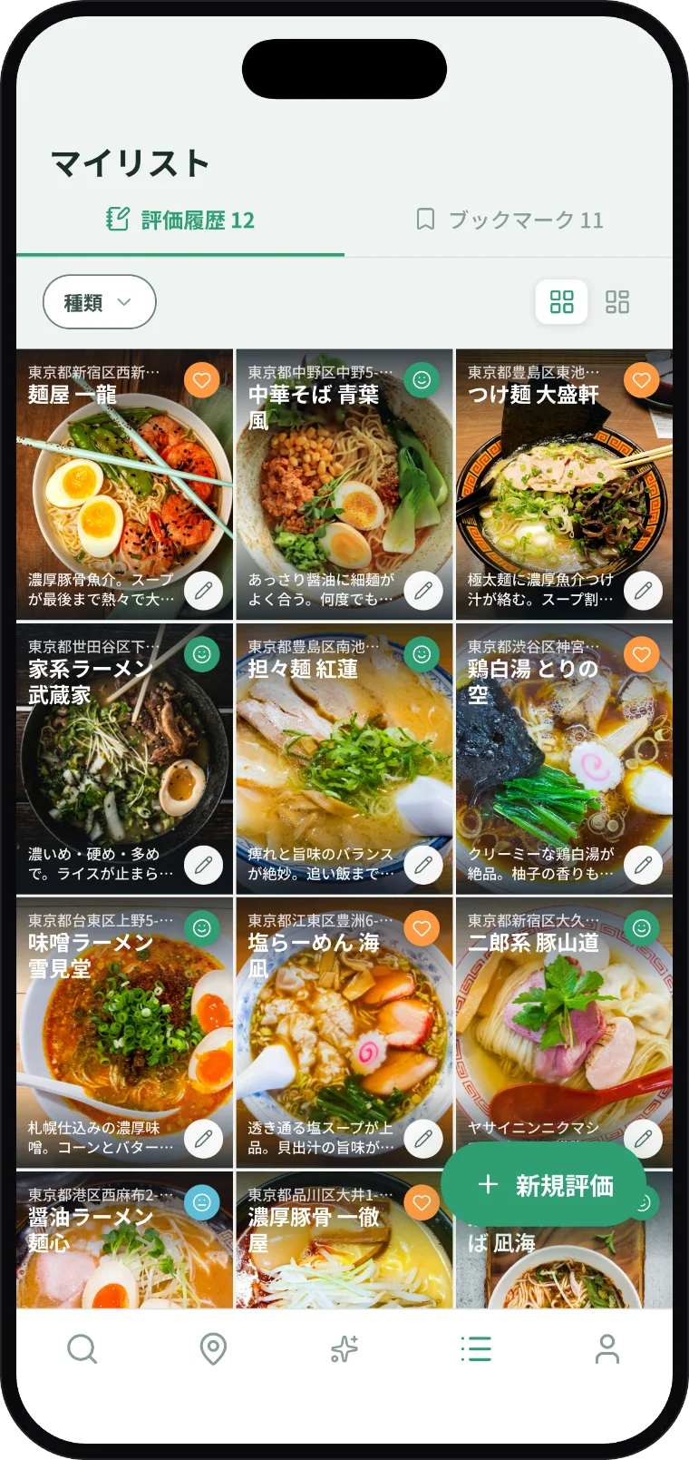評価したお店が綺麗に残るDishcoverのマイリスト画面