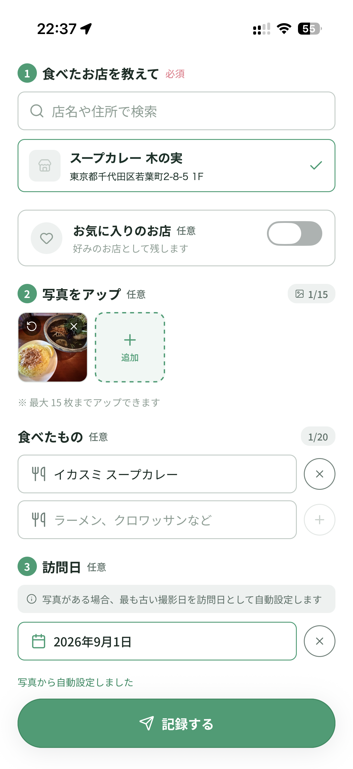 スープカレー 木の実を選び、写真・料理名・訪問日を入力して記録する画面